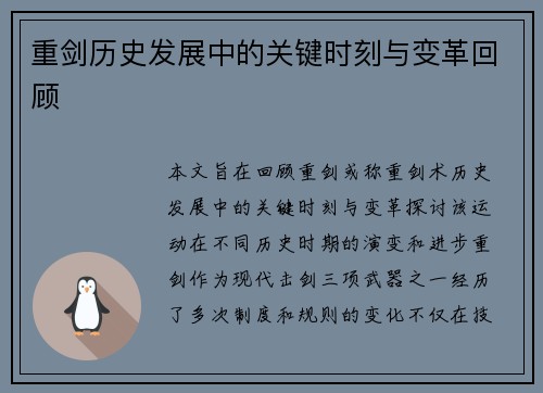 重剑历史发展中的关键时刻与变革回顾