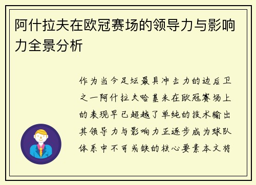 阿什拉夫在欧冠赛场的领导力与影响力全景分析