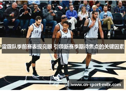 雷霆队季前赛表现亮眼 引领新赛季期待焦点的关键因素