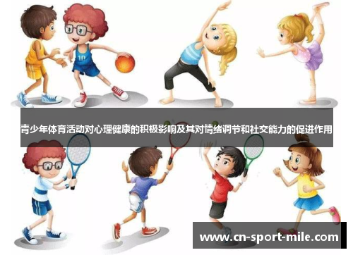 青少年体育活动对心理健康的积极影响及其对情绪调节和社交能力的促进作用