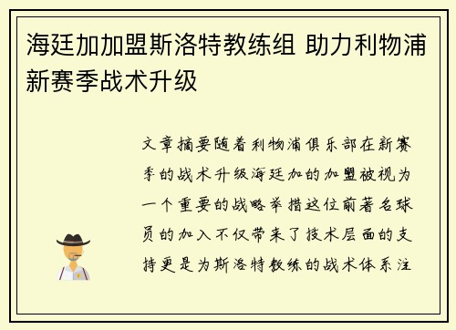 海廷加加盟斯洛特教练组 助力利物浦新赛季战术升级