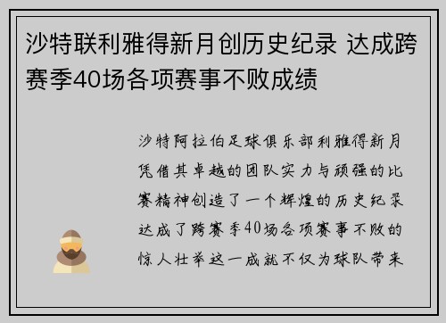 沙特联利雅得新月创历史纪录 达成跨赛季40场各项赛事不败成绩
