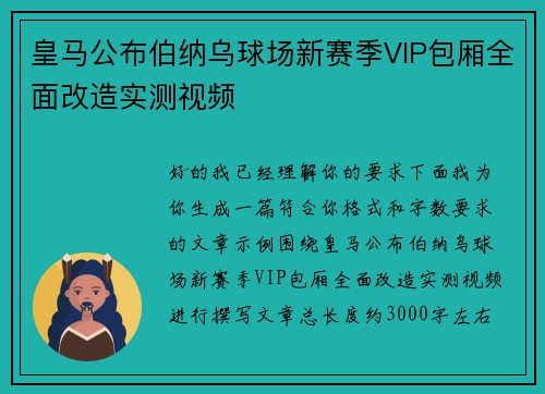 皇马公布伯纳乌球场新赛季VIP包厢全面改造实测视频 皇马公布伯纳乌球场新赛季VIP包厢全面改造实测视频