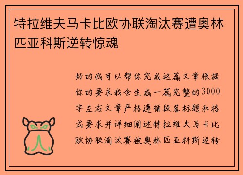 特拉维夫马卡比欧协联淘汰赛遭奥林匹亚科斯逆转惊魂 特拉维夫马卡比欧协联淘汰赛遭奥林匹亚科斯逆转惊魂