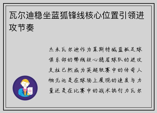 瓦尔迪稳坐蓝狐锋线核心位置引领进攻节奏 瓦尔迪稳坐蓝狐锋线核心位置引领进攻节奏