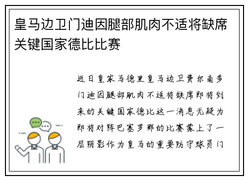 皇马边卫门迪因腿部肌肉不适将缺席关键国家德比比赛