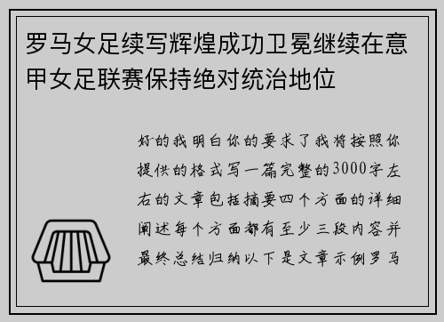 罗马女足续写辉煌成功卫冕继续在意甲女足联赛保持绝对统治地位