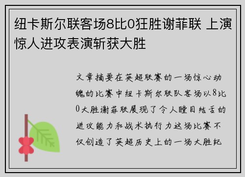 纽卡斯尔联客场8比0狂胜谢菲联 上演惊人进攻表演斩获大胜 纽卡斯尔联客场8比0狂胜谢菲联 上演惊人进攻表演斩获大胜