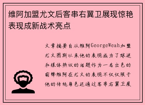 维阿加盟尤文后客串右翼卫展现惊艳表现成新战术亮点