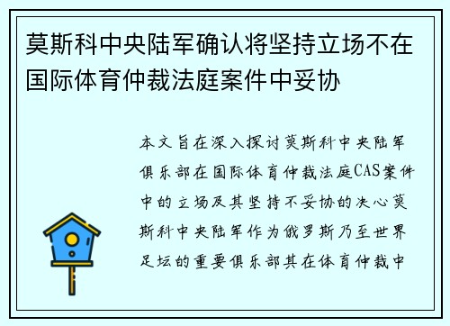 莫斯科中央陆军确认将坚持立场不在国际体育仲裁法庭案件中妥协 莫斯科中央陆军确认将坚持立场不在国际体育仲裁法庭案件中妥协