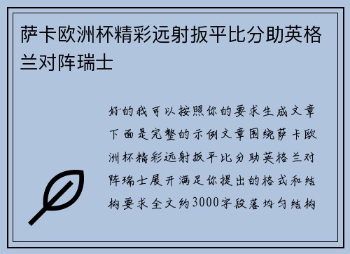 萨卡欧洲杯精彩远射扳平比分助英格兰对阵瑞士