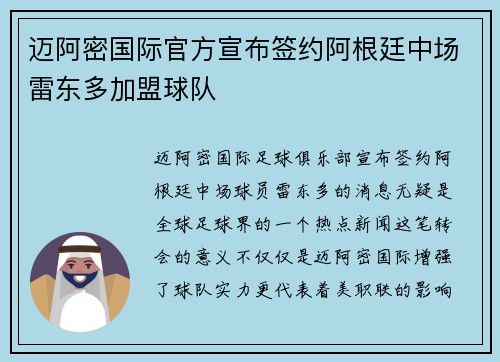 迈阿密国际官方宣布签约阿根廷中场雷东多加盟球队