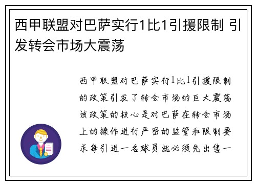 西甲联盟对巴萨实行1比1引援限制 引发转会市场大震荡