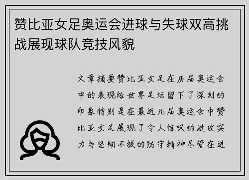 赞比亚女足奥运会进球与失球双高挑战展现球队竞技风貌