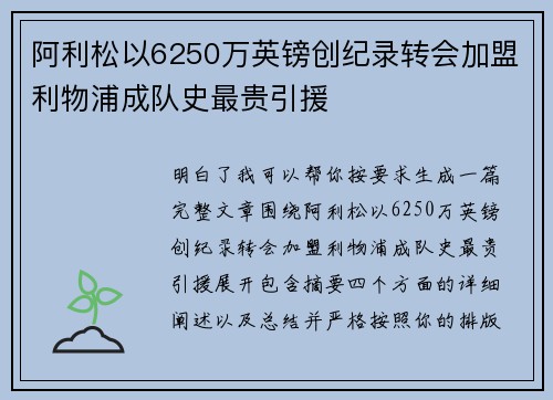 阿利松以6250万英镑创纪录转会加盟利物浦成队史最贵引援
