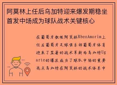 阿莫林上任后乌加特迎来爆发期稳坐首发中场成为球队战术关键核心 阿莫林上任后乌加特迎来爆发期稳坐首发中场成为球队战术关键核心
