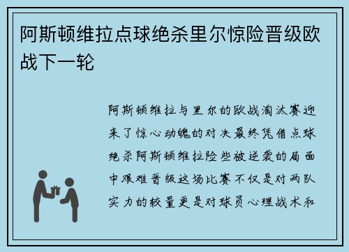 阿斯顿维拉点球绝杀里尔惊险晋级欧战下一轮