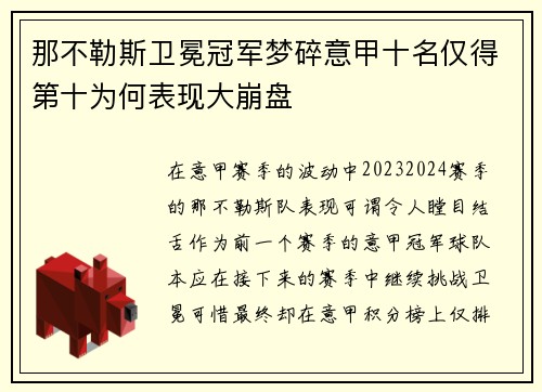 那不勒斯卫冕冠军梦碎意甲十名仅得第十为何表现大崩盘 那不勒斯卫冕冠军梦碎意甲十名仅得第十为何表现大崩盘