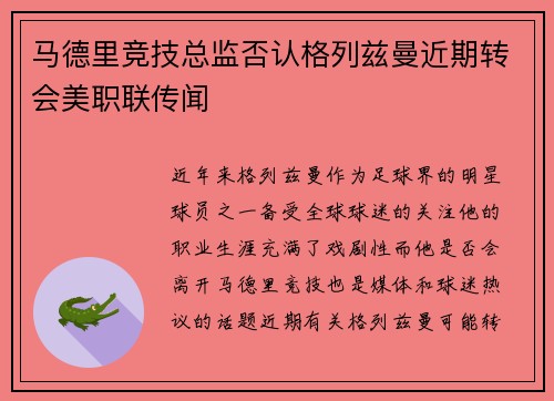 马德里竞技总监否认格列兹曼近期转会美职联传闻