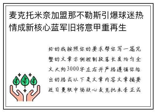 麦克托米奈加盟那不勒斯引爆球迷热情成新核心蓝军旧将意甲重再生 麦克托米奈加盟那不勒斯引爆球迷热情成新核心蓝军旧将意甲重再生