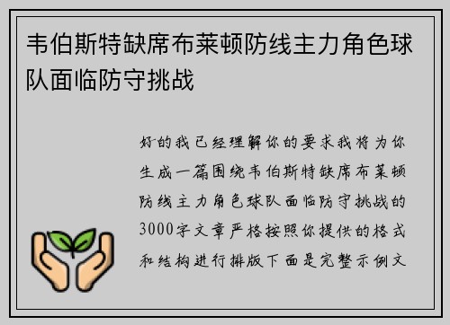 韦伯斯特缺席布莱顿防线主力角色球队面临防守挑战 韦伯斯特缺席布莱顿防线主力角色球队面临防守挑战