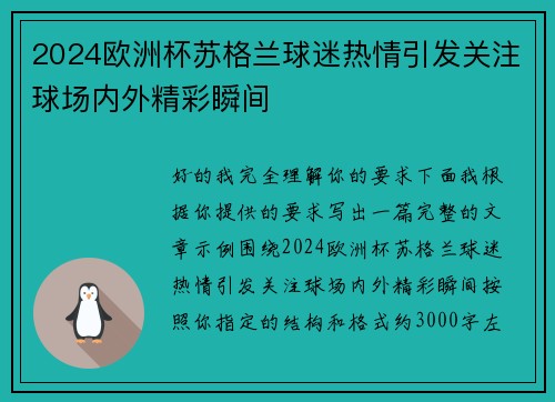 2024欧洲杯苏格兰球迷热情引发关注球场内外精彩瞬间 2024欧洲杯苏格兰球迷热情引发关注球场内外精彩瞬间