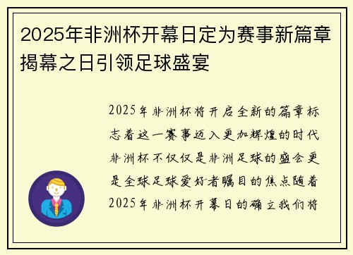 2025年非洲杯开幕日定为赛事新篇章揭幕之日引领足球盛宴 2025年非洲杯开幕日定为赛事新篇章揭幕之日引领足球盛宴