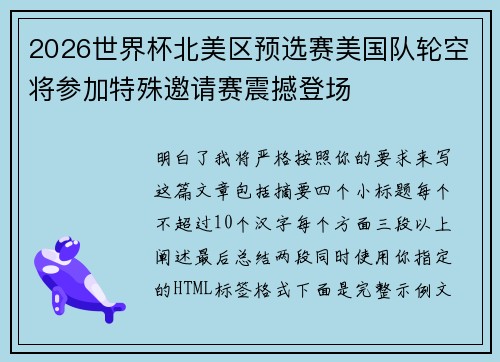 2026世界杯北美区预选赛美国队轮空将参加特殊邀请赛震撼登场 2026世界杯北美区预选赛美国队轮空将参加特殊邀请赛震撼登场