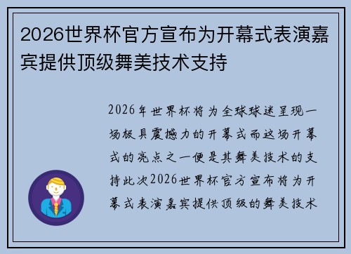 2026世界杯官方宣布为开幕式表演嘉宾提供顶级舞美技术支持 2026世界杯官方宣布为开幕式表演嘉宾提供顶级舞美技术支持