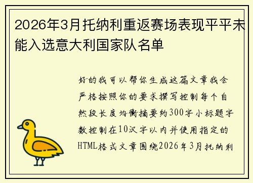 2026年3月托纳利重返赛场表现平平未能入选意大利国家队名单 2026年3月托纳利重返赛场表现平平未能入选意大利国家队名单