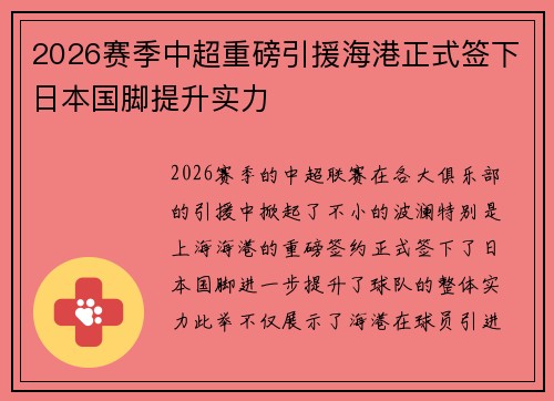 2026赛季中超重磅引援海港正式签下日本国脚提升实力