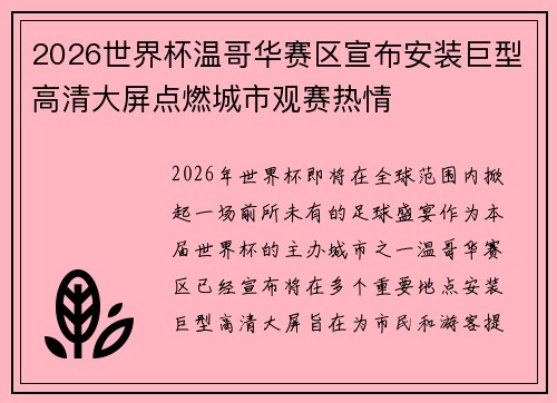 2026世界杯温哥华赛区宣布安装巨型高清大屏点燃城市观赛热情
