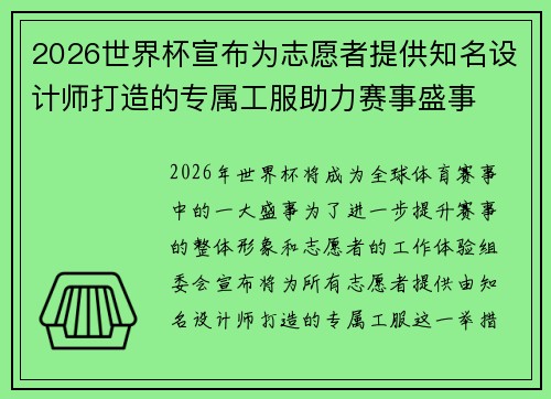 2026世界杯宣布为志愿者提供知名设计师打造的专属工服助力赛事盛事 2026世界杯宣布为志愿者提供知名设计师打造的专属工服助力赛事盛事