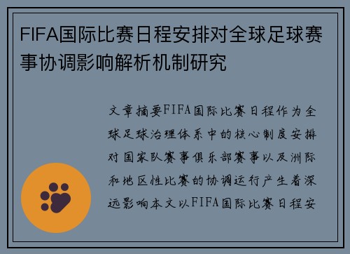 FIFA国际比赛日程安排对全球足球赛事协调影响解析机制研究