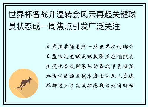 世界杯备战升温转会风云再起关键球员状态成一周焦点引发广泛关注 世界杯备战升温转会风云再起关键球员状态成一周焦点引发广泛关注