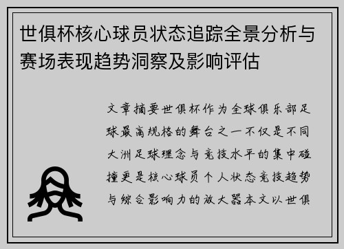 世俱杯核心球员状态追踪全景分析与赛场表现趋势洞察及影响评估 世俱杯核心球员状态追踪全景分析与赛场表现趋势洞察及影响评估