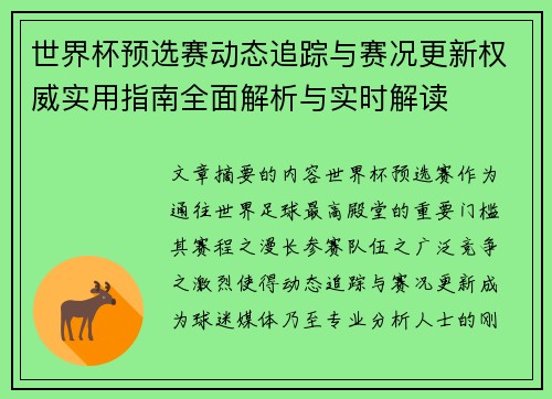 世界杯预选赛动态追踪与赛况更新权威实用指南全面解析与实时解读 世界杯预选赛动态追踪与赛况更新权威实用指南全面解析与实时解读