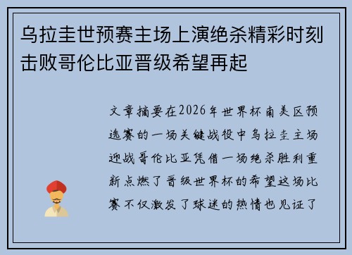乌拉圭世预赛主场上演绝杀精彩时刻击败哥伦比亚晋级希望再起 乌拉圭世预赛主场上演绝杀精彩时刻击败哥伦比亚晋级希望再起
