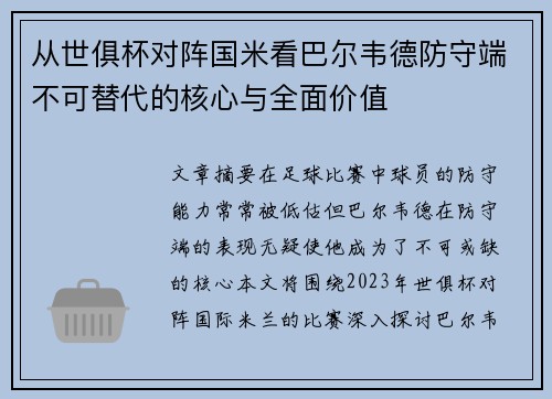 从世俱杯对阵国米看巴尔韦德防守端不可替代的核心与全面价值 从世俱杯对阵国米看巴尔韦德防守端不可替代的核心与全面价值