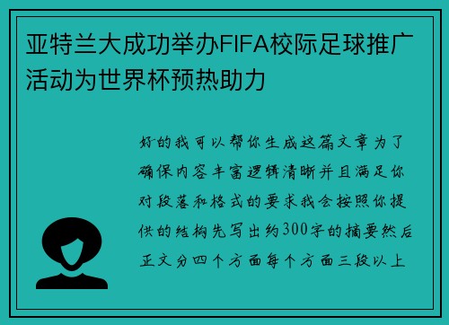 亚特兰大成功举办FIFA校际足球推广活动为世界杯预热助力 亚特兰大成功举办FIFA校际足球推广活动为世界杯预热助力