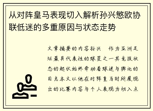 从对阵皇马表现切入解析孙兴慜欧协联低迷的多重原因与状态走势 从对阵皇马表现切入解析孙兴慜欧协联低迷的多重原因与状态走势
