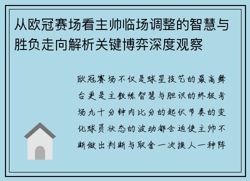 从欧冠赛场看主帅临场调整的智慧与胜负走向解析关键博弈深度观察 从欧冠赛场看主帅临场调整的智慧与胜负走向解析关键博弈深度观察