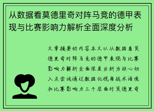 从数据看莫德里奇对阵马竞的德甲表现与比赛影响力解析全面深度分析 从数据看莫德里奇对阵马竞的德甲表现与比赛影响力解析全面深度分析