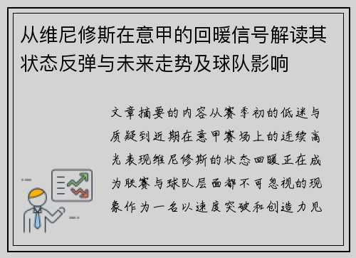 从维尼修斯在意甲的回暖信号解读其状态反弹与未来走势及球队影响 从维尼修斯在意甲的回暖信号解读其状态反弹与未来走势及球队影响
