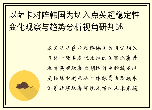 以萨卡对阵韩国为切入点英超稳定性变化观察与趋势分析视角研判述 以萨卡对阵韩国为切入点英超稳定性变化观察与趋势分析视角研判述