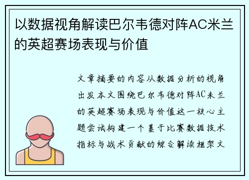 以数据视角解读巴尔韦德对阵AC米兰的英超赛场表现与价值 以数据视角解读巴尔韦德对阵AC米兰的英超赛场表现与价值