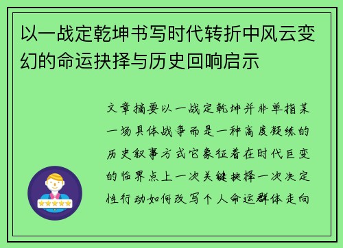 以一战定乾坤书写时代转折中风云变幻的命运抉择与历史回响启示 以一战定乾坤书写时代转折中风云变幻的命运抉择与历史回响启示