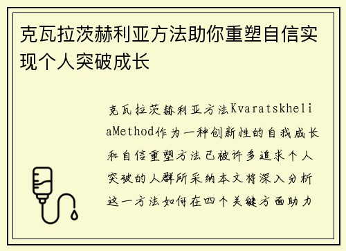 克瓦拉茨赫利亚方法助你重塑自信实现个人突破成长