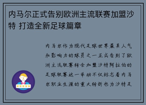 内马尔正式告别欧洲主流联赛加盟沙特 打造全新足球篇章