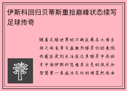 伊斯科回归贝蒂斯重拾巅峰状态续写足球传奇 伊斯科回归贝蒂斯重拾巅峰状态续写足球传奇